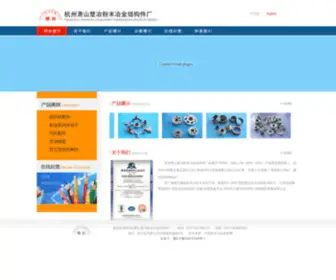 CYFMYJ.com(杭州萧山楚冶粉末冶金结构件厂) Screenshot