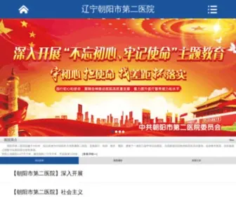 Cyhospital.com(朝阳市第二医院) Screenshot