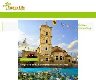 CYpruslife.today(Особенности жизни и отдыха на Кипре) Screenshot