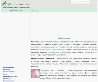 Cytoplazma.ru(Животный и растительный мир) Screenshot