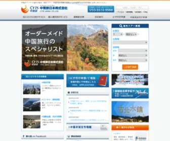 CYTS.co.jp(中国やアジアへ) Screenshot