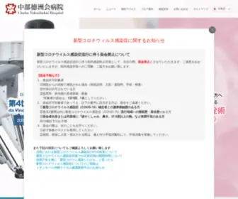 Cyutoku.or.jp(特定医療法人 沖縄徳洲会 中部徳洲会病院は、沖縄県中部地区) Screenshot