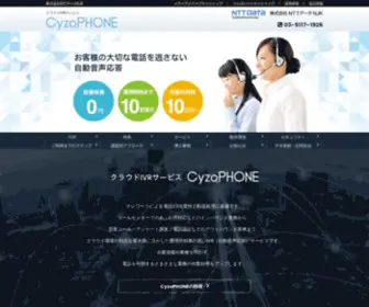 Cyzo.net(自動音声応答) Screenshot