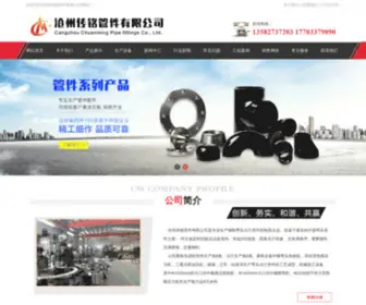 CZCMGJ.com(沧州传铭管件有限公司) Screenshot