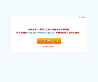 Czedu.gov.cn(常州教育) Screenshot