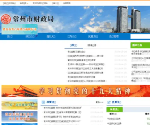 CZFB.gov.cn(常州市财政局) Screenshot