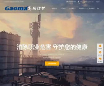 Czgaoma.com(江苏高玛防护器材有限公司) Screenshot