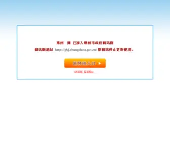 CZGHJ.gov.cn(常州规划网) Screenshot