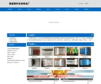 CZMSJC.com(强盛塑料包装制品厂) Screenshot