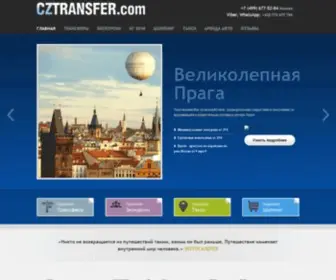 CZtransfer.com(трансферы) Screenshot