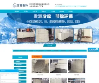 Czxueyuan.com(常州市雪源制冷设备有限公司) Screenshot