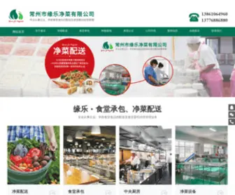 CZYLJC.com.cn(常州市缘乐净菜有限公司) Screenshot