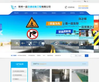 CZYPJT.com(常州一品交通设施工程有限公司) Screenshot