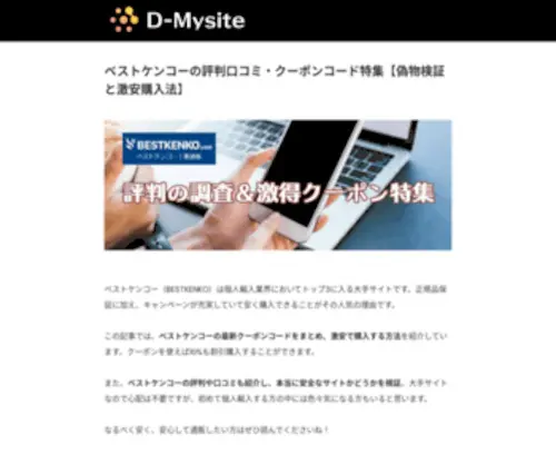 D-Mysite.jp(ベストケンコーの評判口コミ) Screenshot