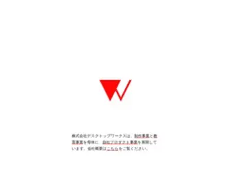 D-W.jp(株式会社デスクトップワークスの社名変更（商号変更）) Screenshot
