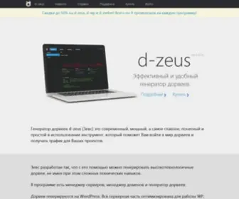 D-Zeus.ru(эффективный и удобный генератор дорвеев) Screenshot