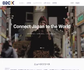 D2CX.co.jp(D2C Xでは、”日本と世界をつなぐ”というビジョン) Screenshot