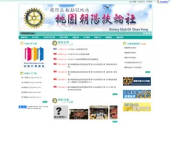 D3500Chaoyang.org.tw(桃園朝陽扶輪社) Screenshot