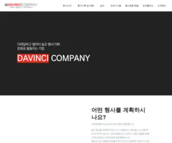 DA-Vinci.co.kr(행사전문) Screenshot