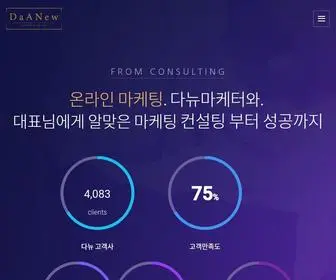 Daanew.co.kr(다뉴마케터) Screenshot