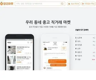 Daangn.com(당신) Screenshot