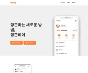 Daangnpay.com(당근하는 새로운 방법) Screenshot