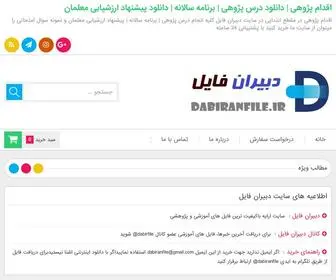 Dabiranfile.ir(دبیران فایل) Screenshot