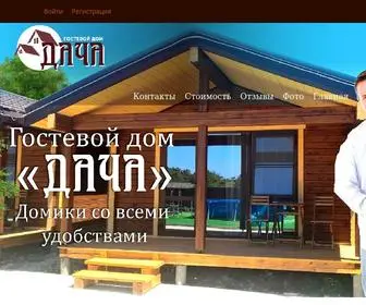 Dacha-Gelendgik.ru(Гостевой дом Дача) Screenshot