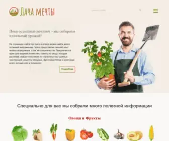Dachamechty.ru(Портал для дачников и огородников) Screenshot