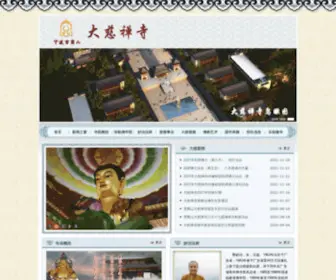 Dacichansi.com(大慈禅寺) Screenshot