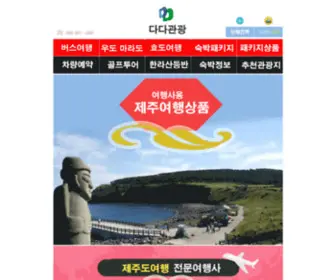 Dadatour.co.kr(다다관광) Screenshot