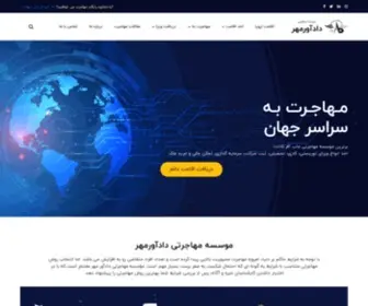 Dadavarmehr.com(موسسه مهاجرتی دادآور مهر) Screenshot