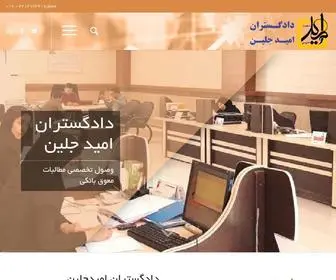 Dadgostaraneomidejelin.com(شرکت) Screenshot