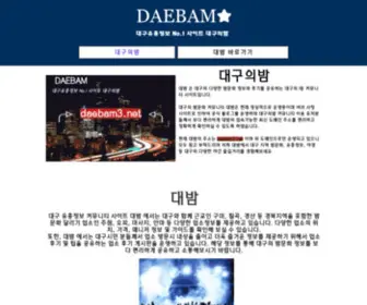 Daebamsite.com(대구의밤) Screenshot