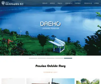 Daehopension.co.kr(대호레져&글램핑 펜션) Screenshot