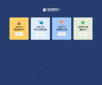 Daejeon.go.kr(대전광역시 코로나19) Screenshot