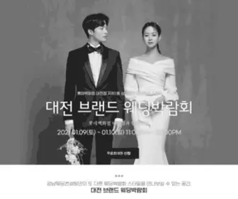 Daejeonwedding.co.kr(광주브랜드웨딩박람회) Screenshot