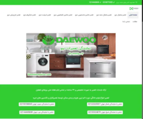 Daewoorepairco.com(نمایندگی تعمیرات دوو در تهران) Screenshot