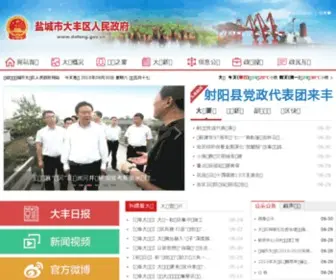 Dafeng.gov.cn(盐城市大丰区人民政府) Screenshot