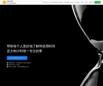 Dagoutime.com(计时工具) Screenshot