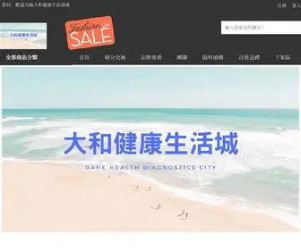 Dahe-Health.com(大和健康生活城) Screenshot