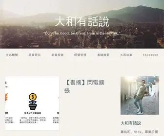 Dahetalk.com(大和有話說) Screenshot
