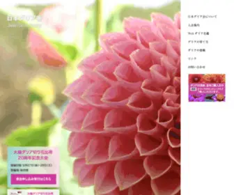 Dahliakai.com(日本ダリア会) Screenshot