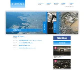 Dai1Air.com(第一航空株式会社) Screenshot