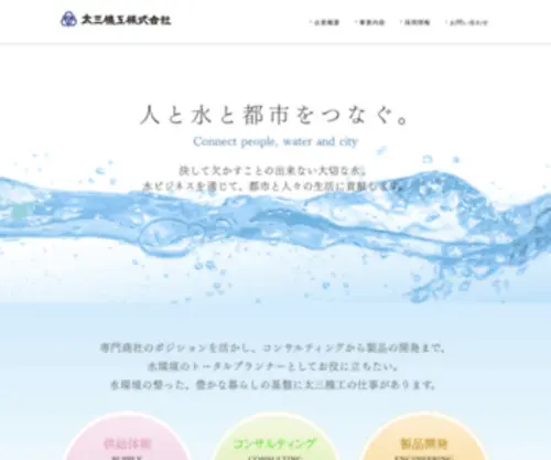 Dai3Kiko.co.jp(人と水と都市をつなぐ太三機工株式会社) Screenshot