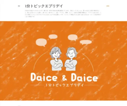 Daice-Blog.com(1分トピックエブリデイ) Screenshot