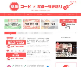 Daichan-Easyguitar.com(だれでも弾ける) Screenshot