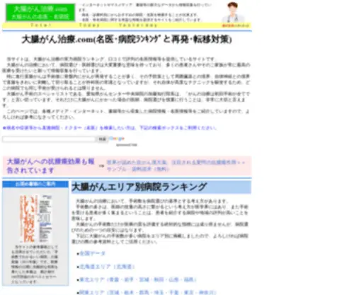 Daichogan-Chiryo.com(病院ランキング) Screenshot