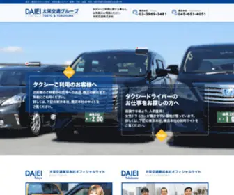 Daieitaxi.com(東京・横浜のタクシー会社) Screenshot