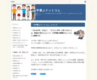Daigakuerabu.com(「大学選ぶドットコム」は大学選び) Screenshot